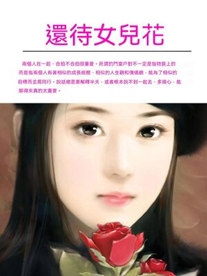 cover image of 還待女兒花